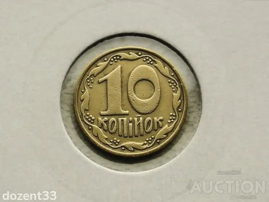 Купити 10 копійок 1992 рік Україна 2.1ДАм &quot; Шість ягід &quot; (110)