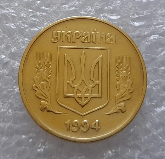 Купити (3428) 25 копійок 1994 1ББк (25 копеек 1994 1ББк)