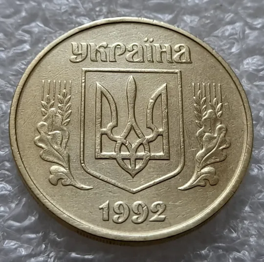 (5535) 50 копійок 1992 1БАм царапина штемпеля в "КРА" на аверсі + поворот (50 копеек 1992 брак) З аукціону