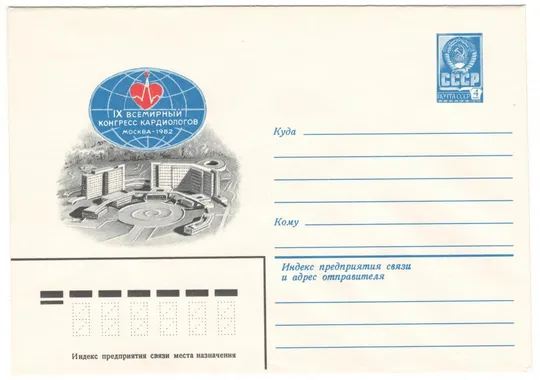 9 всемирный конгресс кардиологов. ХМК. 1982 рік. СРСР Ціна