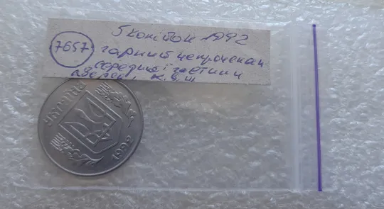 (7657) 5 копійок 1992 гарний непрочекан середньої частини аверса + круговий виробіток штампа (5 копеек 1992 брак) Недорого