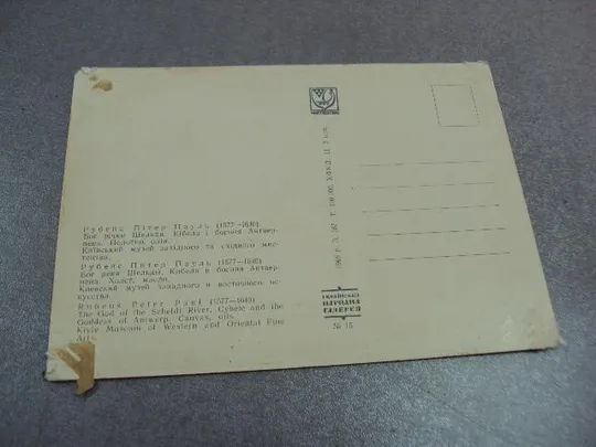 открытка бог реки 1968 рубенс мистецтво №10358 Де купити