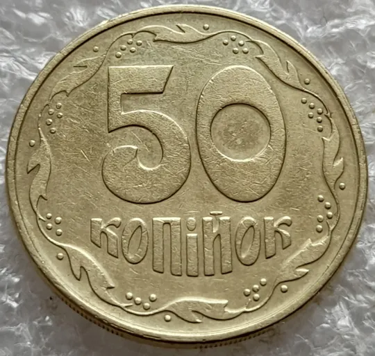 (7410) 50 копійок 1992  1АЕм викрошка на вінку між 7 та 8 гронами (50 копеек 1992 брак) З аукціону