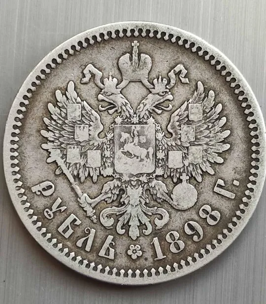 Старинная монета 1 Рубль 1898 А Г Николай Второй серебро оригинал kd356 З аукціону