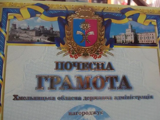 грамота благодарность хмельницкий 2012 подпись глава администрации ядуха №849 Де купити