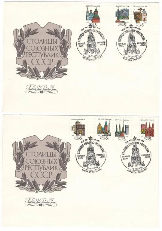 Столицы союзных республик ссср. КПД серія. 1990 рік. СРСР З аукціону