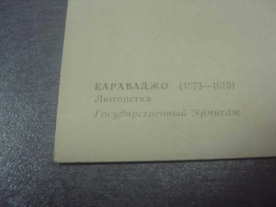 открытка караваджо лютнистка 1960 №734 З аукціону