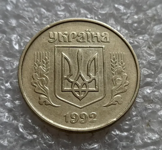 (7120) 50 копійок 1992 1ААм поворот (порушення соосності) (50 копеек 1992 1ААм брак сдвиг) Продаж