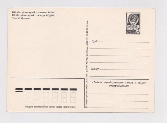 Купити МИНСК - Дом-музей I съезда РСДРП = ДМПК 1983 - 1984 г. = чистая #