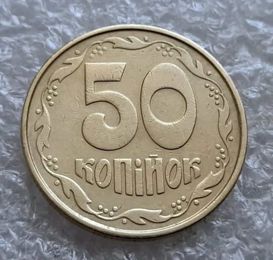 (7259) 50 копійок 1992 1ААс роздвоєний кант по всій довжині кола аверса, облой (50 копеек 1992 брак) Де купити