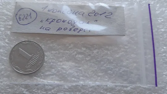 (6221) 1 копійка 2012 викрошки, лишній метал на реверсі (1 копейка 2012 брак крокодил) Характеристики