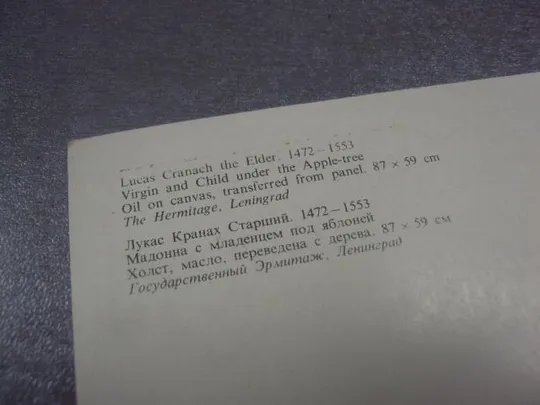 Купити открытка лукас кранах мадонна с младенцем 1984 №14070