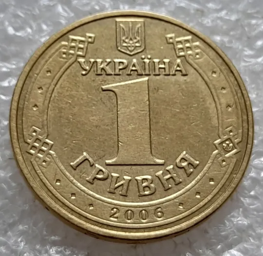 (5129) 1 гривня 2006 гарна викрошка внизу цифри "2" слова "2006" на гурті (1 гривна 2006 брак) Недорого