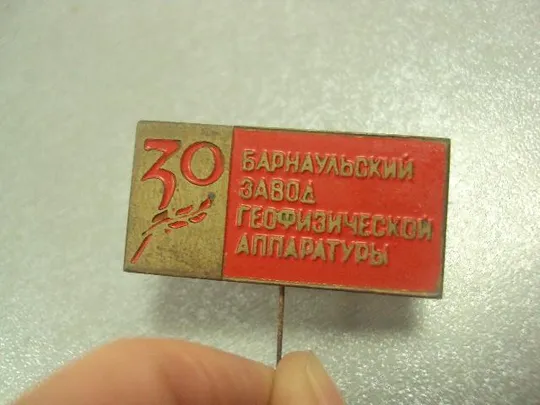 знак 30 лет барнаульский завод геофизической аппаратуры №14630 З аукціону