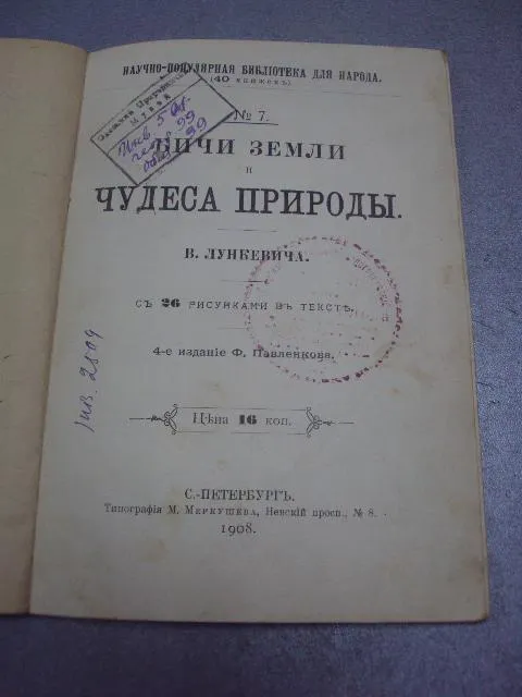 книга лункевич бичи земли чудеса природы 1908 №174 З аукціону