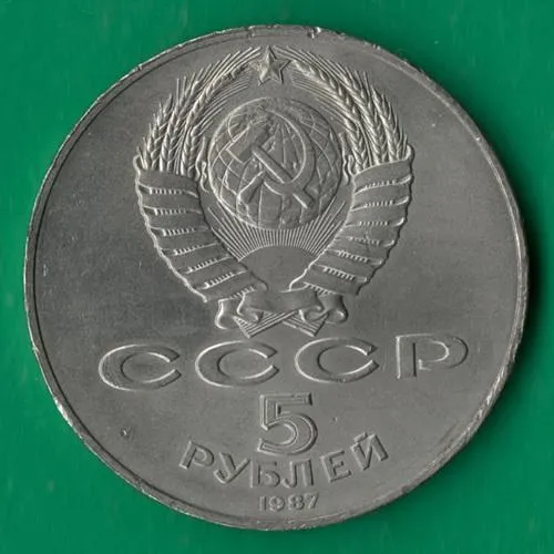 Купити 5 рублів 1987 року СРСР. 70 років великої жовтневої соціалістичної революції [ВМ]