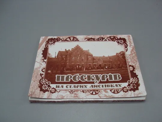Набор открыток Проскуров на старых открытках Проскурів на старих листівках 16 шт 2016 год №15814 Ціна