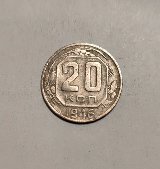 СССР 20 копеек 1946 год Ціна