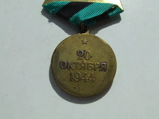 Медаль за освобождение Белграда . В отличном состоянии. патина .нагр. 1944 гг. Характеристики