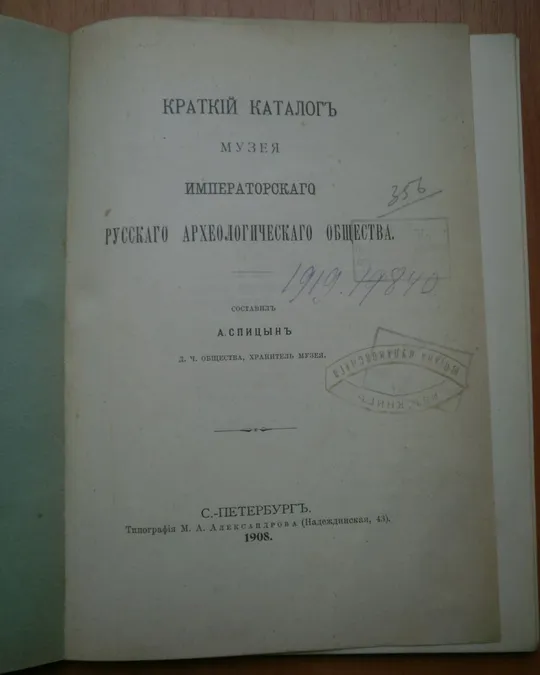 Книга Краткий каталог музея археологического общества 1908 З аукціону