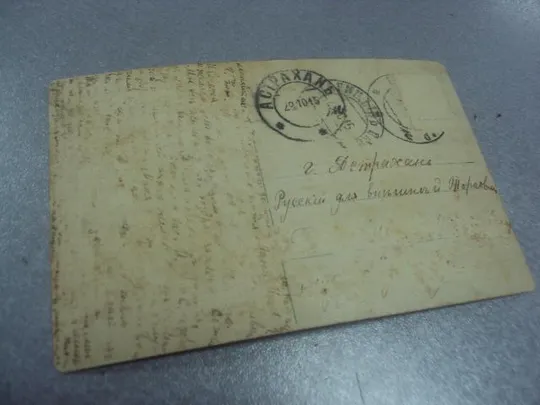открытка федотов все в долг. астрахань 1915 №1450 Продаж