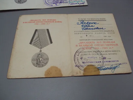 Документ 1966 год удостоверение награждение юбилейная медаль 20 лет победы в вов лот 2 шт №18550 Інтернет-аукціон