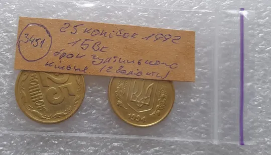 (3451) 25 копійок 1994 1БВк брак гуртильного кільця (2 різні варіанти) - 2 монети (25 копеек 1994) Недорого
