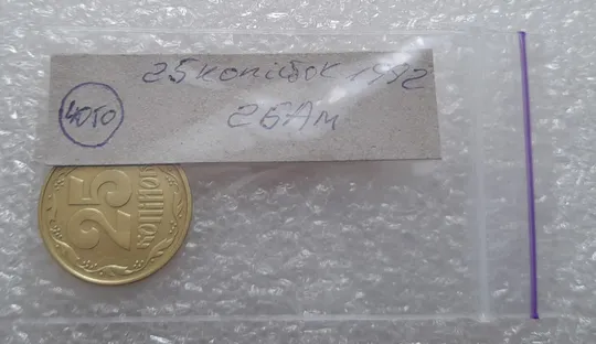 (4050) 25 копійок 1992 2БАм (25 копеек 1992 2БАм) Продаж
