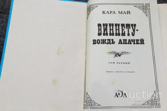 Карл Май Винету вождь апачей Інтернет-аукціон