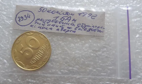 (7934) 50 копійок 1992 1БАм роздвоєний кант по всій довжині кола аверса, облой (50 копеек 1992 брак) 1БАд Характеристики