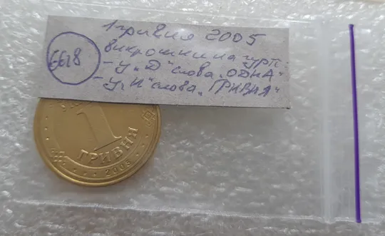 (6618) 1 гривня 2005 викрошки у букві "Д" слова "ОДНА" та у 'И' слова 'ГРИВНЯ' на гурті(1 гривна 2005 брак) Недорого