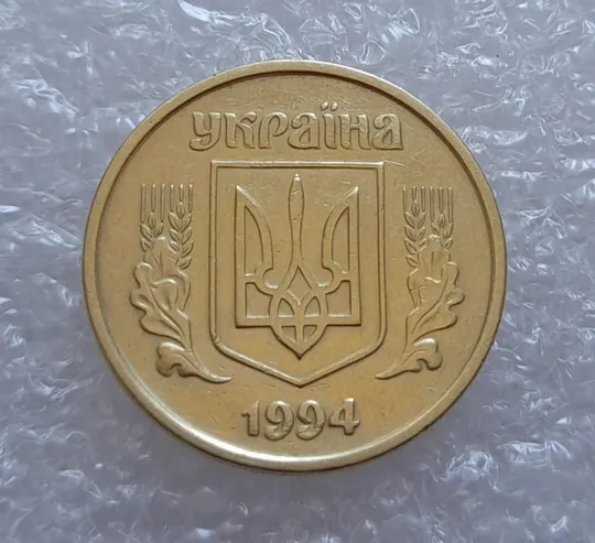 Купити (2855) 25 копійок 1994 1ББм, нечаста -  1 монета в хорошому стані (25 копеек 1994 1ББм)