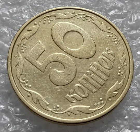 Купити (4243) 50 копійок 1992 1АВ(г)м брак по каталогу В.Шекені (50 копеек 1992 1АВ(г)м)