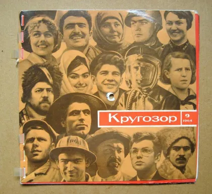 фото, КРУГОЗОР № 9 = 1964 р. = звуковий журнал