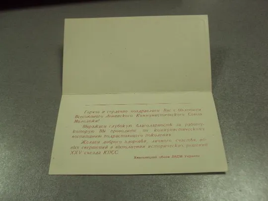 Купити открытка поздравление 60 лет влксм хмельницкий 1978 №10388