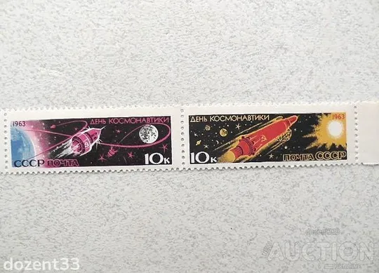 Сцепка поштових марок СССР &quot; Космос &quot; 1963 рік З аукціону