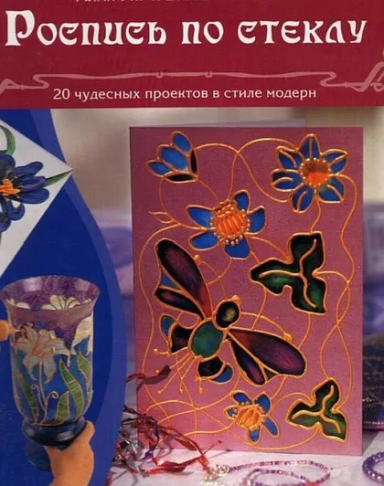 фото, Роспись по стеклу. 20 проектов в стиле модерн - *.pdf