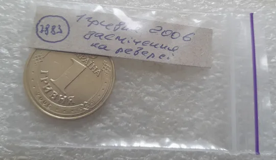 (7883) 1 гривня 2006 засмічення, попадання стороннього предмету при чеканці (1 гривна 2006 брак) Характеристики