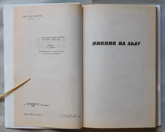 Книга - Андрей Курков - Пикник на льду - 2000 рік Де купити