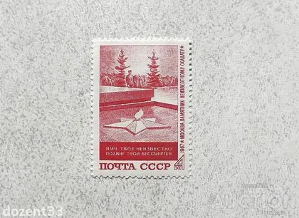 фото, Поштова марка СССР " Памяті невідомого солдата" 1967 рік **