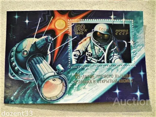 Поштовий блок СРСР " 15 років виходу людини у відкритий космос " 1980 рік ** Ціна