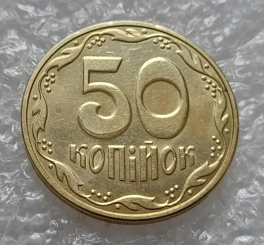 (4406) 50 копійок 2016 брак "підошва" - різновид розколів на цифрі "5" номіналу (50 копеек 2016) Ціна