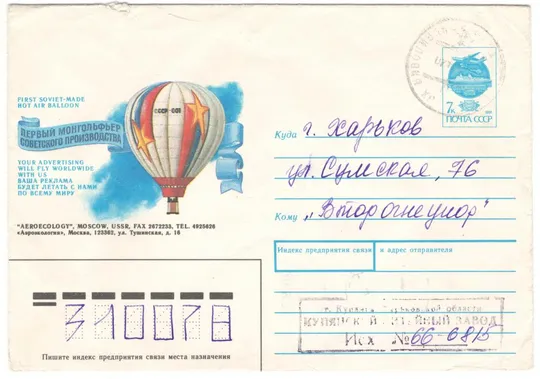 Первый монгольфьер советского производства. ХМК. 1991 рік. СРСР Ціна