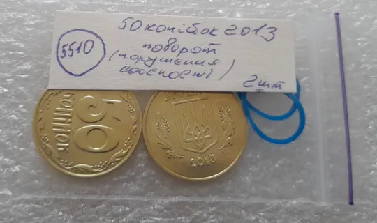 (5510) 50 копійок 2013 поворот (порушення соосності)  - 2 монети одним лотом (50 копеек 2013 брак) Характеристики