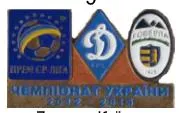 фото, Футбол значок Динамо Киев - Говерла Ужгород Премьер-Лига  2012-2013