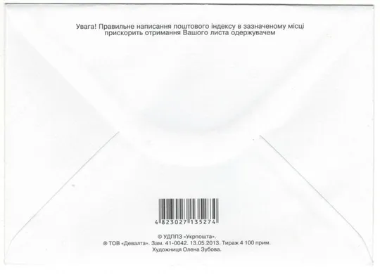 Купити 1 червня - Міжнародний день захисту дітей UNICEF. 2013 рік. Україна