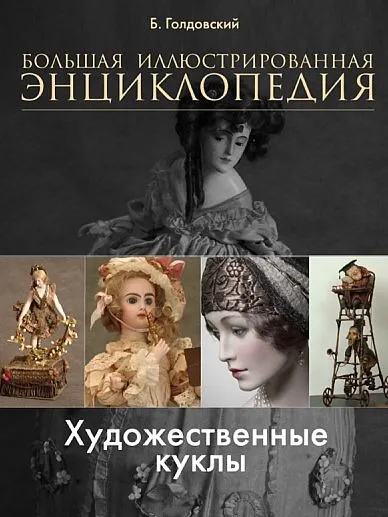 фото, Художественные куклы. Большая иллюстрированная энциклопедия - Голдовский Б. - *.pdf