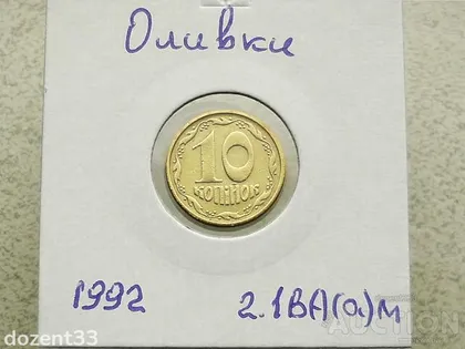 фото, 10 копійок 1992 рік Україна 2.1ВА(а)м " Каталожний Брак, Зміщення Реверса Оливки " (116)