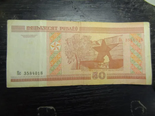Купити 50 рублів Білорусь 2000 (50 по старому правопису із ЗЕ)