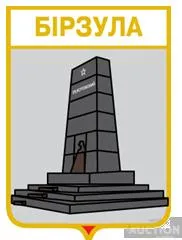 значок геральдика  Бірзула / Одеська область /. Ціна